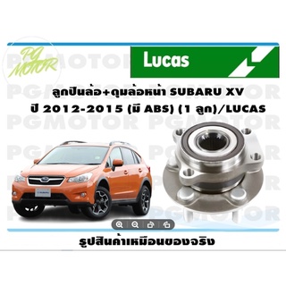 ลูกปืนล้อ+ดุมล้อหน้า SUBARU XV  ปี 2012-2015 (มี ABS) (1 ลูก)/LUCAS