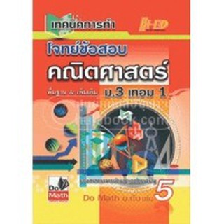 เทคนิคการทำโจทย์ข้อสอบคณิตศาสตร์ ม.3 เทอม 1ผู้เขียน	รศ. กมล เอกไทยเจริญ