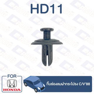 กิ๊บล็อค กิ๊บช่องลมฝากระโปรง HONDA C/V88【HD11】