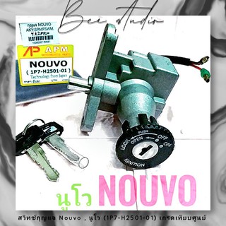 สวิทซ์กุญแจ Nouvo , นูโว (1P7-H2501-01) เกรดเทียบศูนย์