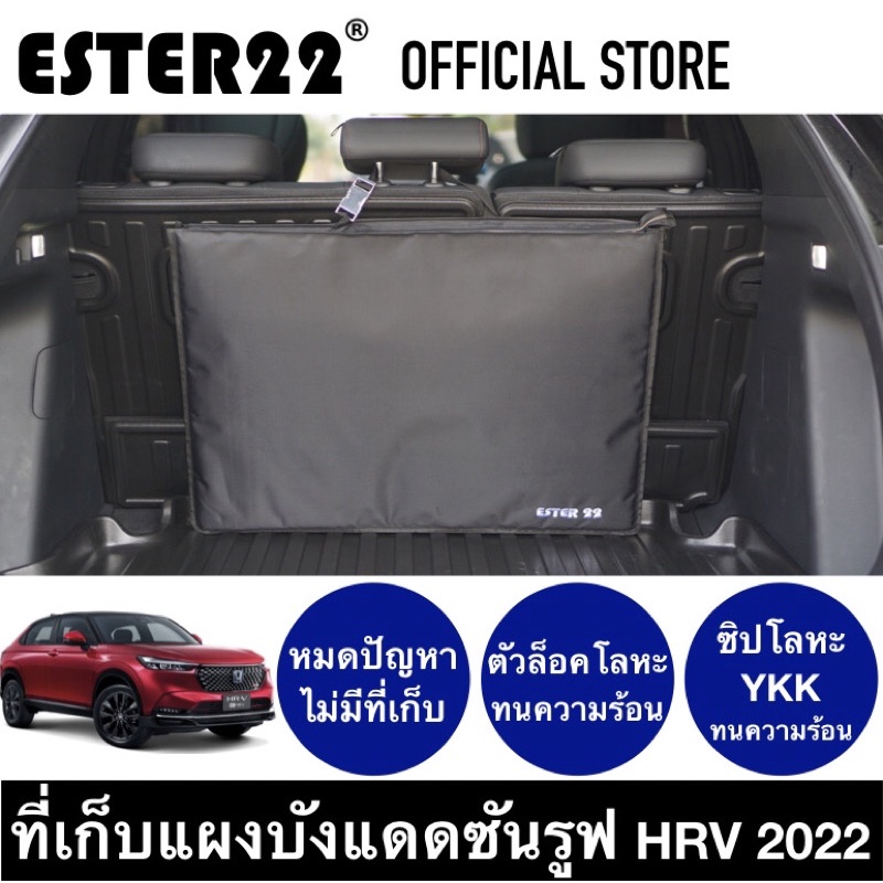 ที่เก็บแผงบังแดดซันรูฟ HONDA HRV e:HEV 2022 - 2026 ESTER22