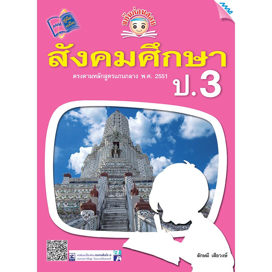 ขยันก่อนสอบสังคมศึกษา ป.3 รหัสสินค้า1333102110 BY MAC EDUCATION (สำนักพิมพ์แม็ค)