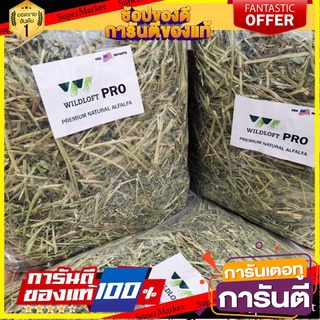 Premium Alfalfa Hay Wildloft ขนาด 1 kg หญ้าอัลฟาฟ่าเกรดพรีเมี่ยม สำหรับกระต่าย ชินชิล่า แกสบี้