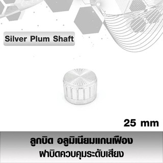 ลูกบิดอลูมิเนียมสีเงิน(Silver) ลูกบิดสำหรับแกนเฟือง ลูกบิดควบคุมระดับเสียง ลูกบิดโวลุ่ม คุณภาพดี