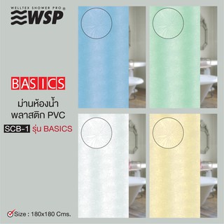 WSP ผ้าม่านห้องน้ำพลาสติก PVC รุ่น SCB-1 ขนาด 180x180 ซม. (มีหลายสีให้เลือก แถมห่วงแขวนม่าน)