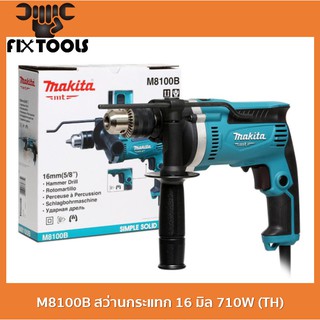 MAKITA M8100B สว่านกระแทก 16 มิล 710W (TH) 📌ขอแท้ 100%