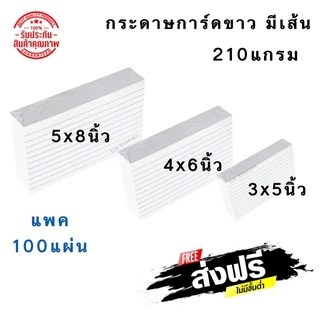 กระดาษโน๊ต มีเส้น กระดาษการ์ดขาว หนา 210แกรม แพค 100แผ่น ขนาด 3*5นิ้ว/4*6นิ้ว/5*8นิ้ว โน็ต กระดาษมีเส้น สต็อคการ์ด US