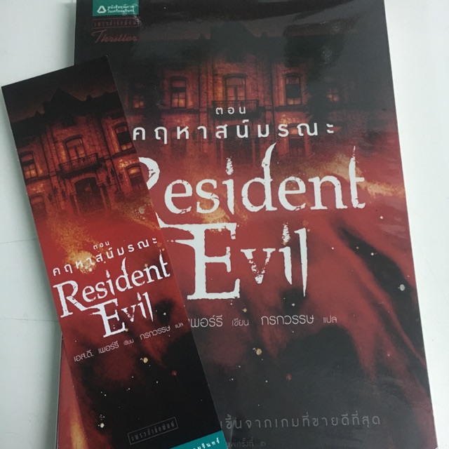 หนังสือมือสอง Resident Evil ตอน คฤหาสน์มรณะ