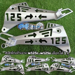 สเตย์พักเท้าเจาะ Wave125r...Wave125S พักเท้าหลังเจาะ พักเท้าหลังแต่ง