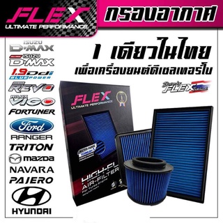 FLEX กรองอากาศเครื่องยนต์ดีเซล