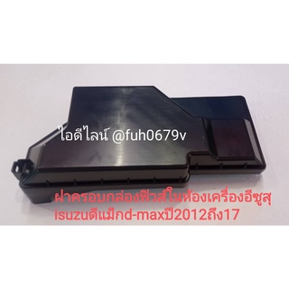 #ฝาครอบกล่องฟิวส์ในห้องเครื่องอีซูสุ isuzuดีแม็กd-maxปี2012ถึง17