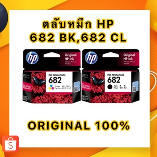 ตลับหมึก HP 682 (BK),682 (CL)