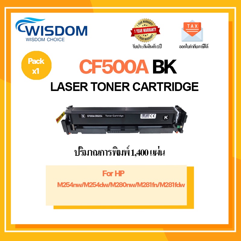 ตลับหมึก CF500A/CF501A/CF502A/CF503A เครื่องปริ้น HP Color LaserJet Pro M254nw/ M254dw/ M280nw/ M281fdn/ M281fdw Pack 1