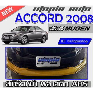 สเกิร์ตหน้า ACCORD G8 2008-2010 ลิ้นหน้า ทรง MUGEN พลาสติกABS งานดิบ ไม่ทำสี