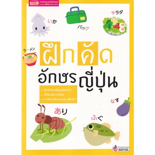 Se-ed (ซีเอ็ด) : หนังสือ ฝึกคัดอักษรญี่ปุ่น