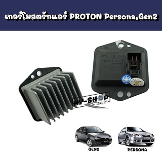 เทอโมสตรัทแอร์ PROTON Persona,Gen2 ตรงรุ่น