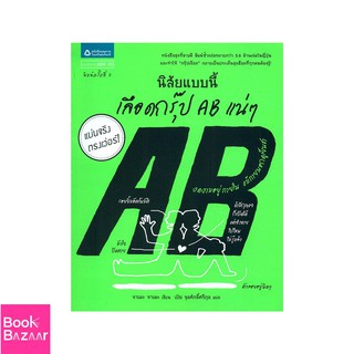 Book Bazaar นิสัยแบบนี้ เลือดกรุ๊ป AB แน่ๆ (ปกใหม่)***หนังสือสภาพไม่ 100% แต่เนื้อหาอ่านได้สมบูรณ์***