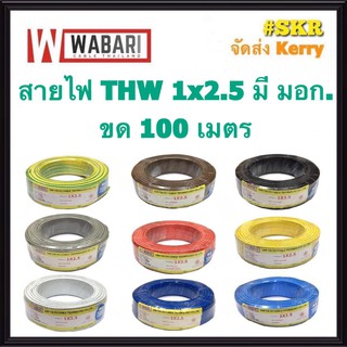 WABARI KTO สายไฟ THW 1x2.5 Sqmm ขด100เมตร เต็ม สาย THW IEC01 สายเดี่ยว สายทองแดง จัดส่งKerry