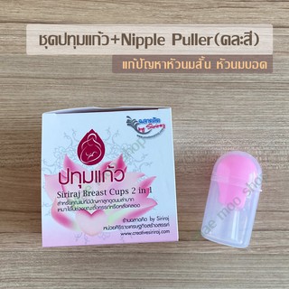 ชุดปทุมแก้ว+Nipple puller 1 อัน(คละสี)