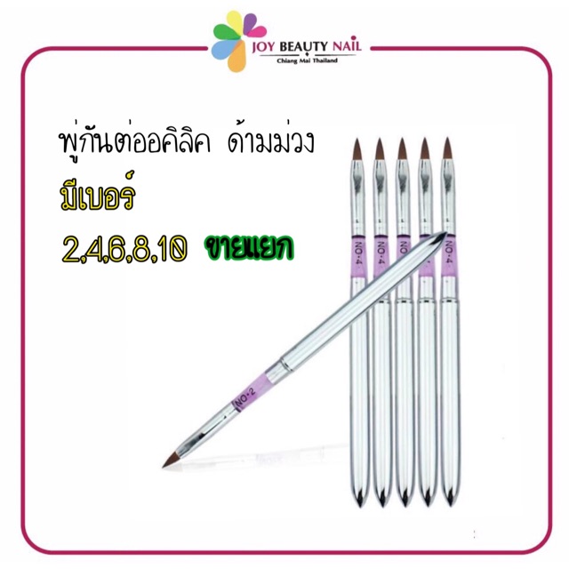 พู่กันอะคริลิค  พู่กันปั้นดอก ด้ามม่วง 1ชิ้น แยกเบอร์
