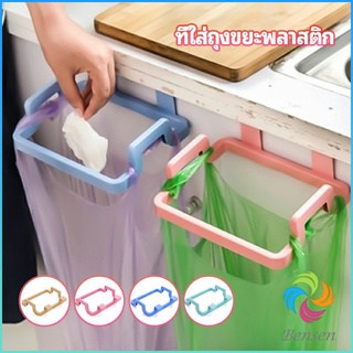 Bensen ที่แขวนใส่ถุงขยะ ที่แขวนเอนกประสงค์ แขวนผ้า garbage bag holder