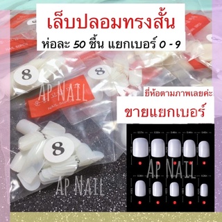 เล็บปลอมแยกเบอร์ (เล็บมือ) ทรงเหลี่ยม เบอร์0-9 ห่อละ 50 ชิ้น อย่างดี