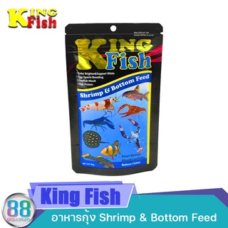 อาหารกุ้ง King Fish Shrimp &amp; Bottom Feed 60 g. ราคา 89 บาท