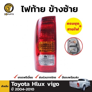 ไฟท้าย ข้างซ้าย+ขั้วและหลอดสำหรับ Toyota Hilux Vigo ปี 2004-2010