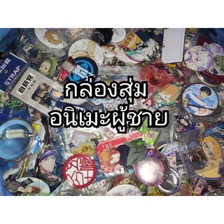 กล่องสุ่ม Anime ชาย/random box