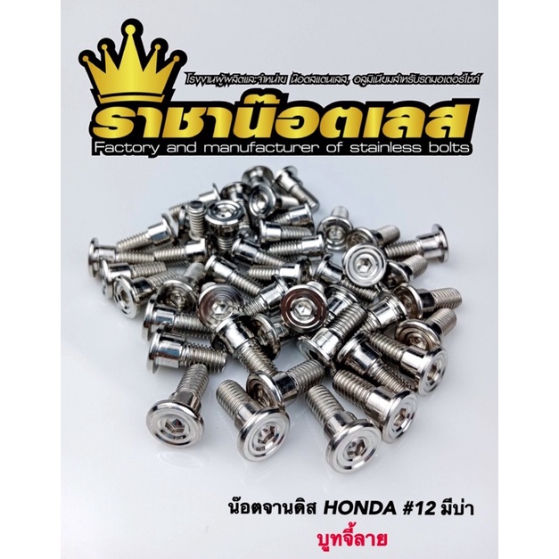 น๊อตจานบูทจี้ลาย( มีบ่า จานเดิม)ใส่กับ Forza ,Xmax,Nmax,Pcx,Waveทุกรุ่น,Dream(ราคาต่อ  1  ตัว) จานแต่งใส่ไม่ได้