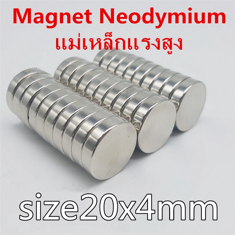 1ชิ้น แม่เหล็ก กลมแบน 20x4มิล Magnet Neodymium 20*4mm แม่เหล็กแรงสูง กลมแบน 20x4mm แม่เหล็กนีโอไดเมี