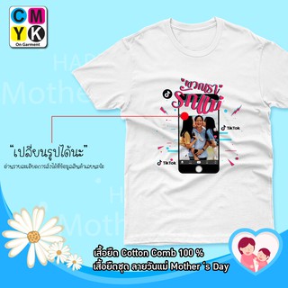 เสื้อยืดเปลี่ยนรูปได้ วันแม่ รักแม่ Love Mother เสื้อยืด บอกรักแม่ Version Tiktok #1