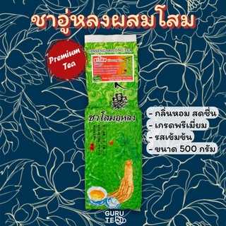 🌱 ชา อูหลง ก้านอ่อน ผสมโสม 🌱 ยอดคู่ 3 🌱 ขนาดใหญ่ 500 กรัม 🌱 Ginseng Tea 🌱