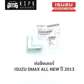 แท้💯ท่อฮิตเตอร์ อีซูซุ ดีแม็กซ์ ออนิว ISUZU DMAX ALL NEW / 8982284140