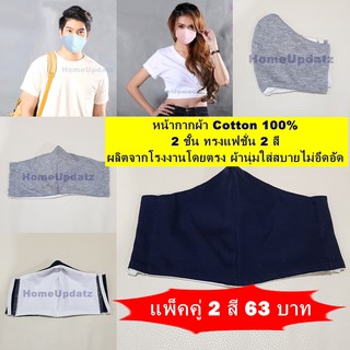 (แพ็คคู่สองสี) หน้ากากผ้าทรงแฟชั่น cotton 100% กรอง 2 ชั้นนุ่มสบาย ไม่อึดอัด กันฝุ่น กันไวรัส กันน้ำลาย ซักแล้วใช้ซ้ำได้