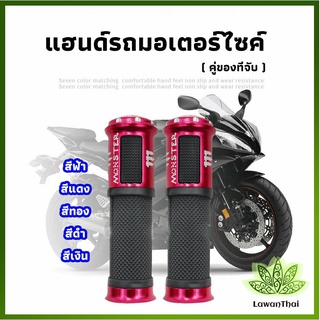 Lawan ปลอกแฮนด์มอเตอร์ไซค์ ปลอกมือ งานสวยคุ้ม ราคาต่อคู่ motorcycle handle