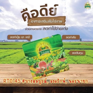 ไร่เทพ 10 กล่อง สุดยอดอาหารเสริมพืชผักผลไม้ เพิ่มผลผลิต พืชโตเร็ว