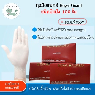 ถุงมือยางธรรมชาติ แบบมีแป้ง 1 กล่อง/100 ชิ้น ยี่ห้อ รอยัล การ์ด (Royal Guard) รุ่น premium แท้100%