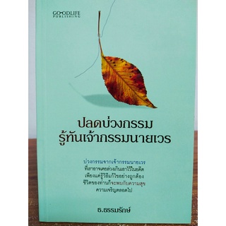 ปลดบ่วงกรรม รู้ทันเจ้ากรรมนายเวร