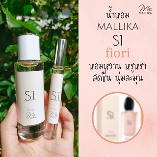 น้ำหอม MALLIKA S1 fiori หอมหวาน หรูหรา สดชื่น นุ่มละมุน กลิ่นเทียบ Si fiori