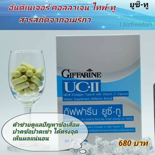 GIFFARINE UC-II กิฟฟารีน ยูซี-ทู คอลลาเจน ไทพ์-ทู ลดอาการปวด ข้อเข่าเสื่อม รูมาตอยด์