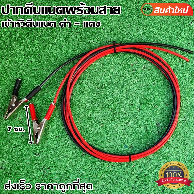 หัวคีบแบตพร้อมสาย ที่คีบแบตดำ-แดง สายคีบแบต ที่คีบแบต หัวคีบแบตดำ-แดง ปากคีบ ปากคีบแบตดำ-แดงพร้อมส่ง