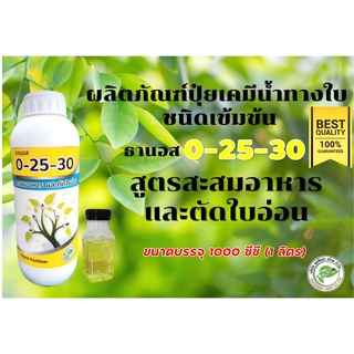 ปุ๋ยน้ำ ธานอส สูตร 0-25-30  สูตรเข้มข้น ***สูตรสะสมอาหาร เพื่อตัดใบอ่อน*** ส่งเสริมการทำนอกฤดู ปราศจากคลอร์ไรด์