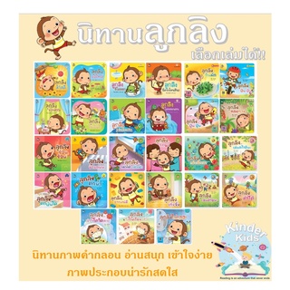 ✨ติดตามร้านลดอีก✨ นิทานลูกลิง 27 เล่ม (ปกอ่อน) ขายแยกเล่ม - Plan for kids