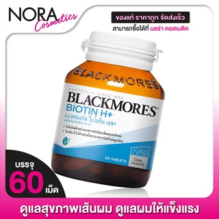 Blackmores Biotin H+ [60 เม็ด]  แบลคมอร์ส ไบโอติน เอช+