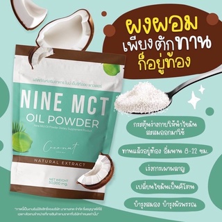 ผงมะพร้าว ไนน์ NINE MCT🥥 มะพร้าวสกัดเย็นแบบผง ไม่มีน้ำตาล พร้อมส่ง