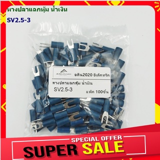 หางปลาหุ้มแฉก หางปลาแฉกหุ้ม น้ำเงินเข็ม TYPE: SV2.5-3 เข้าสาย 1.5-2.5mm² AWG 16-14 แพ็คละ 100ชิ้น