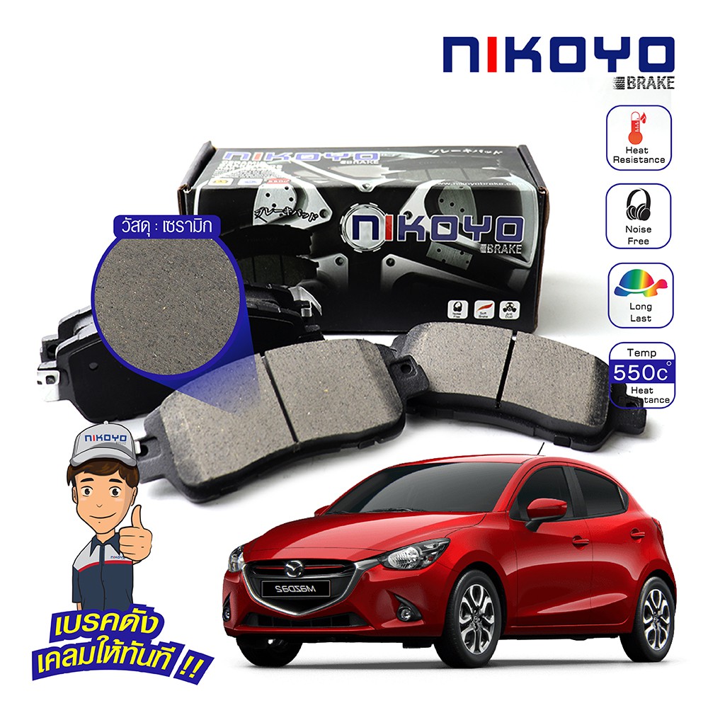 ผ้าเบรคหน้า mazda2 SKY-ACTIVE ปี 2015-2019 เบรคเซรามิค รหัส N6109,N6110 NIKOYO BRAKE