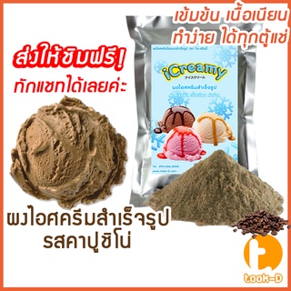 ผงไอศครีมโฮมเมด/โบราณ สำเร็จรูป รสคาปูชิโน่ 500 ก/1 กก.(Ice cream powder,Homemade,ผงไอศครีมตัก,ผงไอศครีมแบบโบราณ)