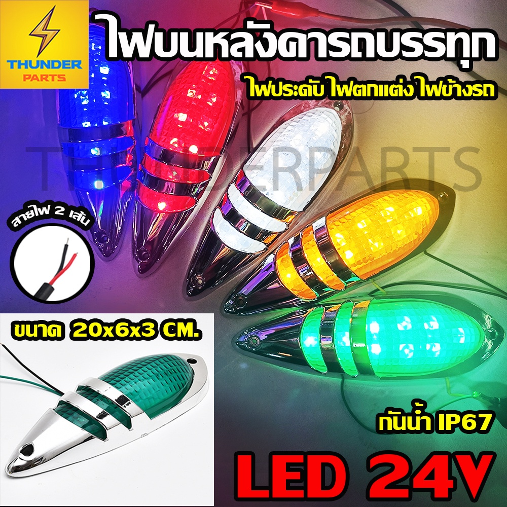 1ชิ้น LED 24V ไฟบนหลังคา ไฟหัวเก๋ง ไฟประดับรถ ไฟติดรถ ไฟสัญญาณ ไฟราวข้าง ไฟข้างรถ รถบรรทุก และรุ่นทั